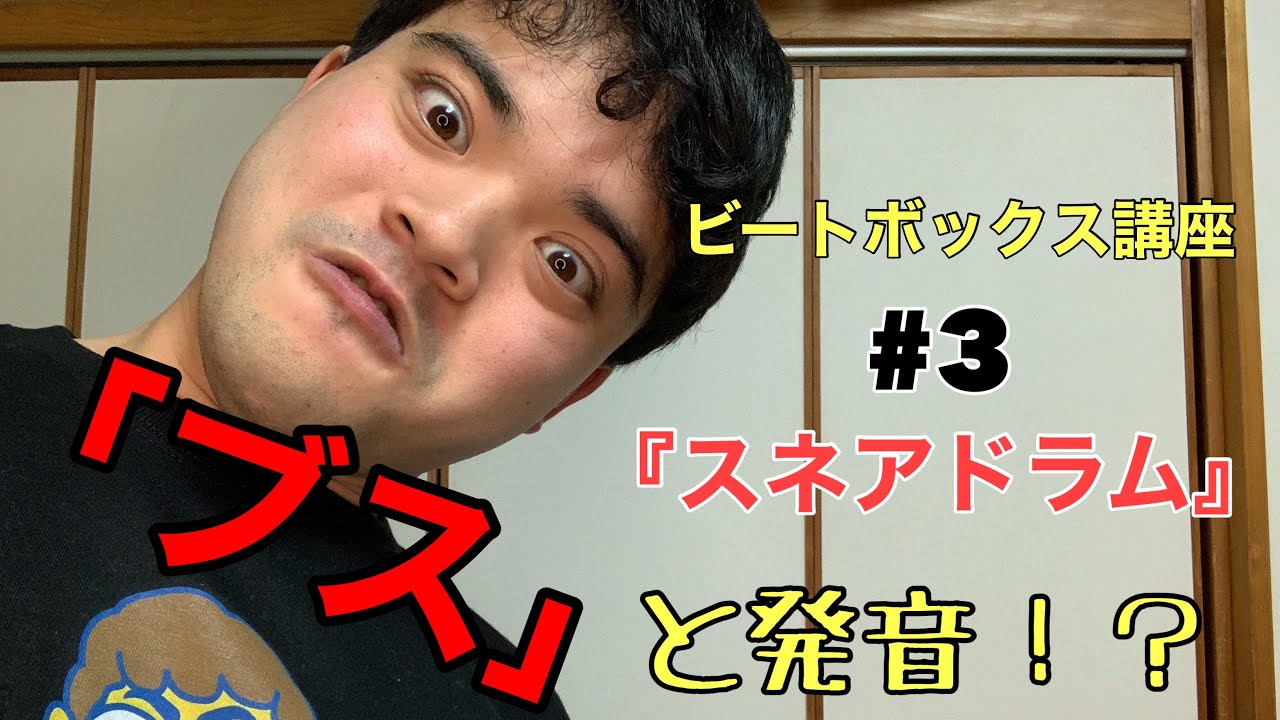 3.タラコ唇が教える【ビートボックス講座第三段】『スネアドラム』beatbox