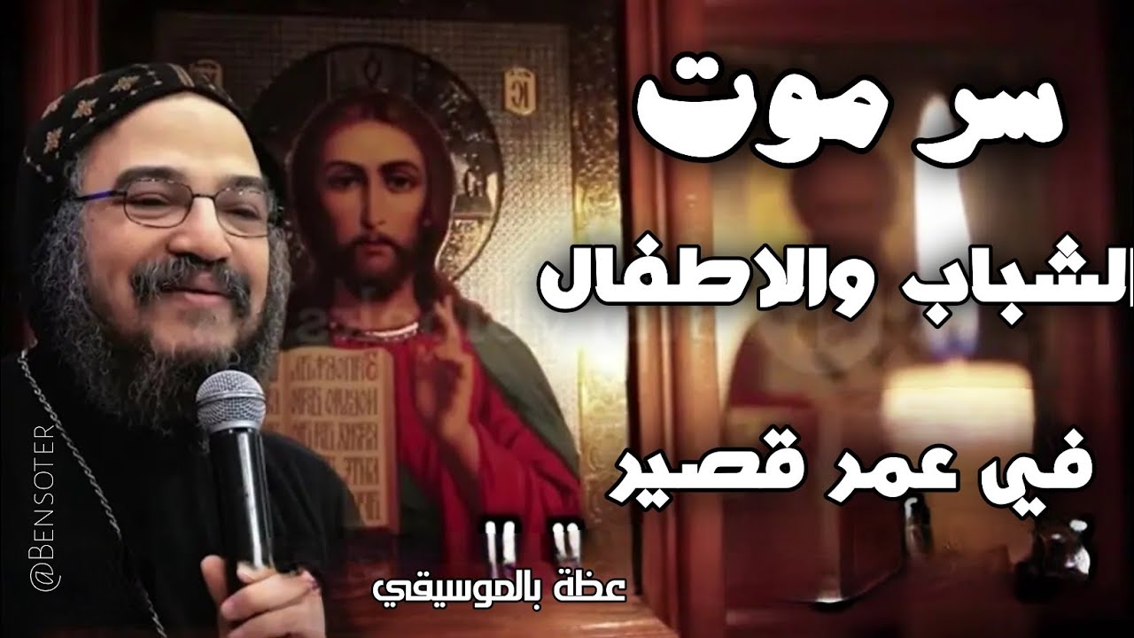 سر موت الشباب والاطفال في عمر قصير ؟ 😰😰عظة بالموسيقي للانبا بافلي |عظات |وعظات |عظه |عظة