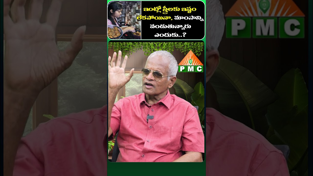 ఇంట్లో స్త్రీలకు ఇష్టం లేకపోయినా, మాంసాన్ని వండుతున్నారు ఎందుకు..? | Thatavarthi Veera Raghava Rao