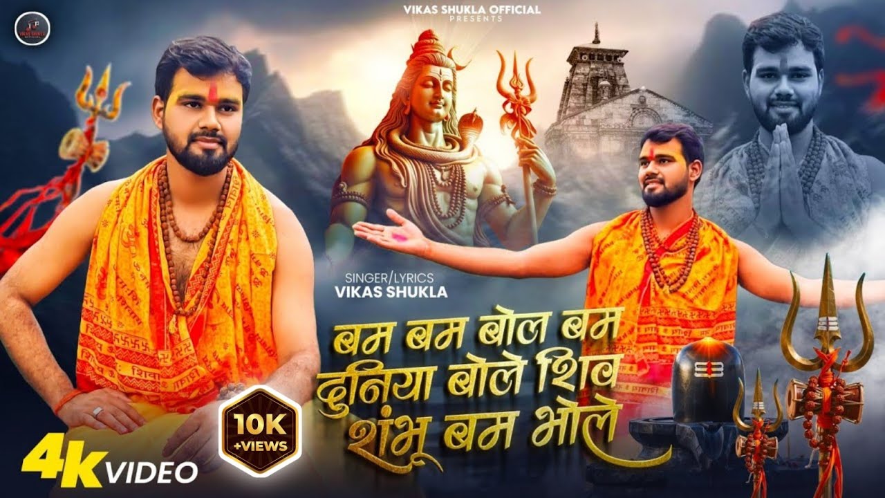 #Video | #Bam Bam Bol Bam Duniya Bole Shiv Shambhoo Bam Bhole | #Vikas_Shukla | Bol Bam Song 2025