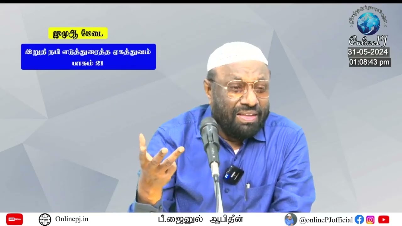 NTF தலைமை இந்த வார‌ ஜூம்ஆ மேடை | 31/05/2024 | P. Jainul Abideen | PJ