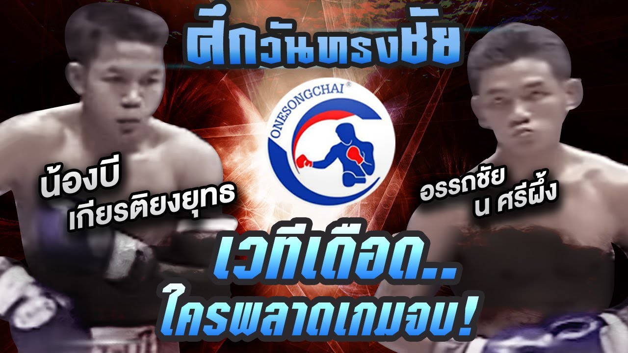 Full Fight น้องบี เกียรติยงยุทธ VS อรรถชัย น ศรีผึ้ง