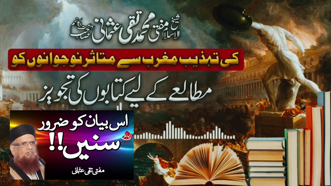 اسکول 🏫 کالجوں میں پڑھنے والے مغربیت کو سمجھنے کیلئے کن کتابوں کا مطالعہ کریں؟ مفتی محمد تقی عثمانی