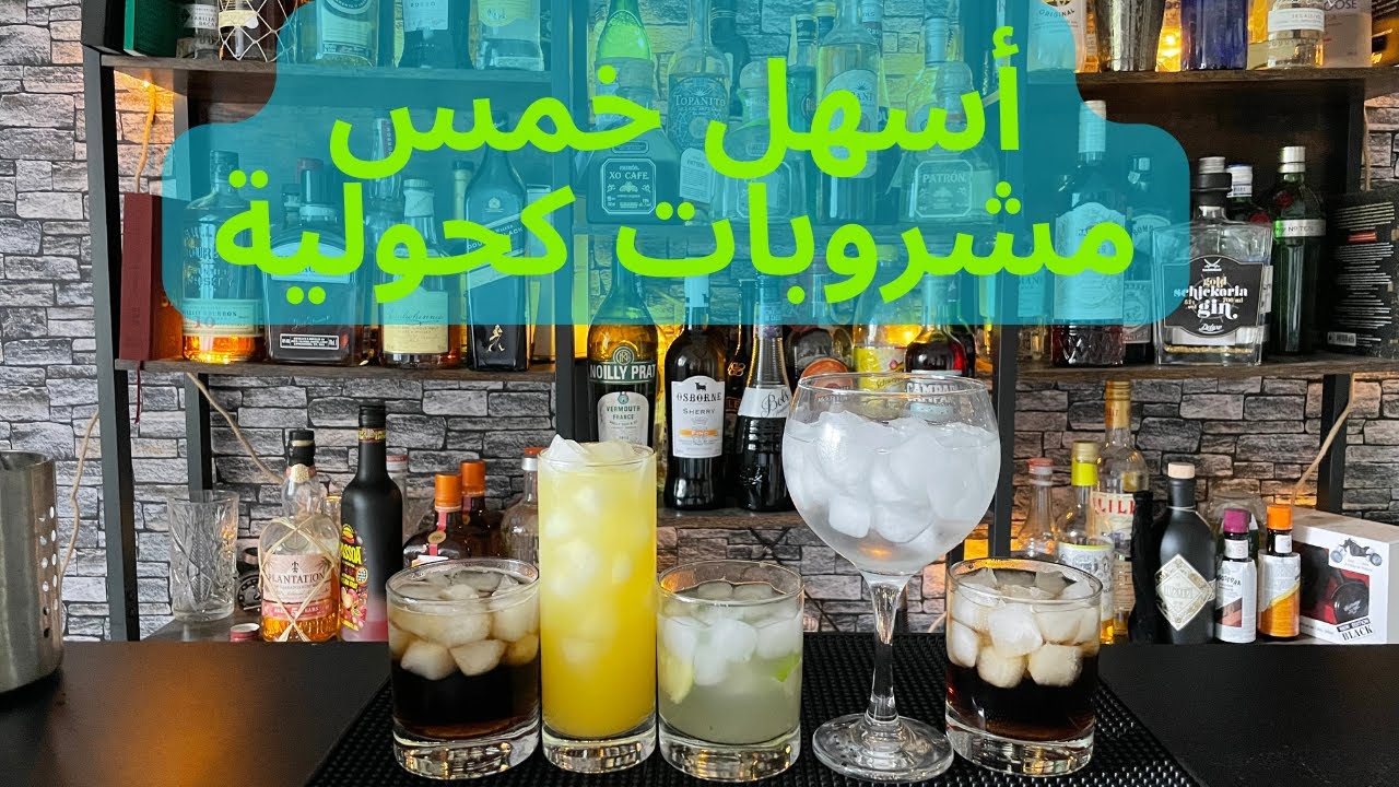 أسهل خمس كوكتيلات كحولية