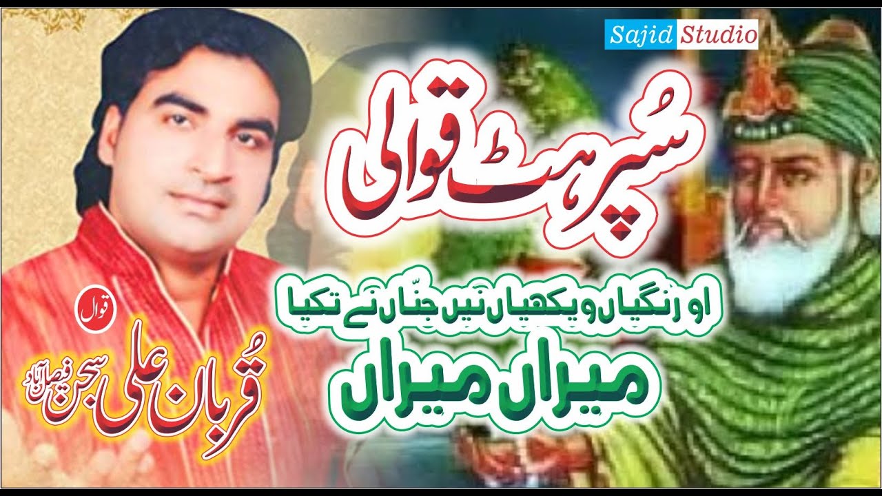 O Ranghiyan Wekhiyan Ne Jinna Takeya Mirana Miran | Qurban Ali Sajan | Qawali 2022 | SAJID STUDIO |