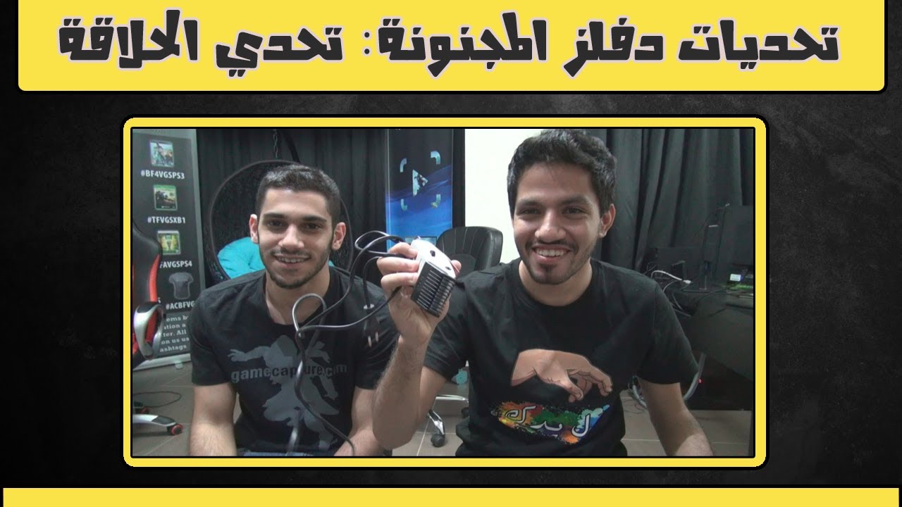 تحديات دفلز المجنونة - تحدي الحلاقة