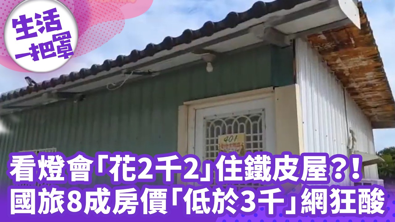 《生活一把罩》看燈會「花2千2」住鐵皮屋？！ 國旅8成房價「低於3千」網狂酸