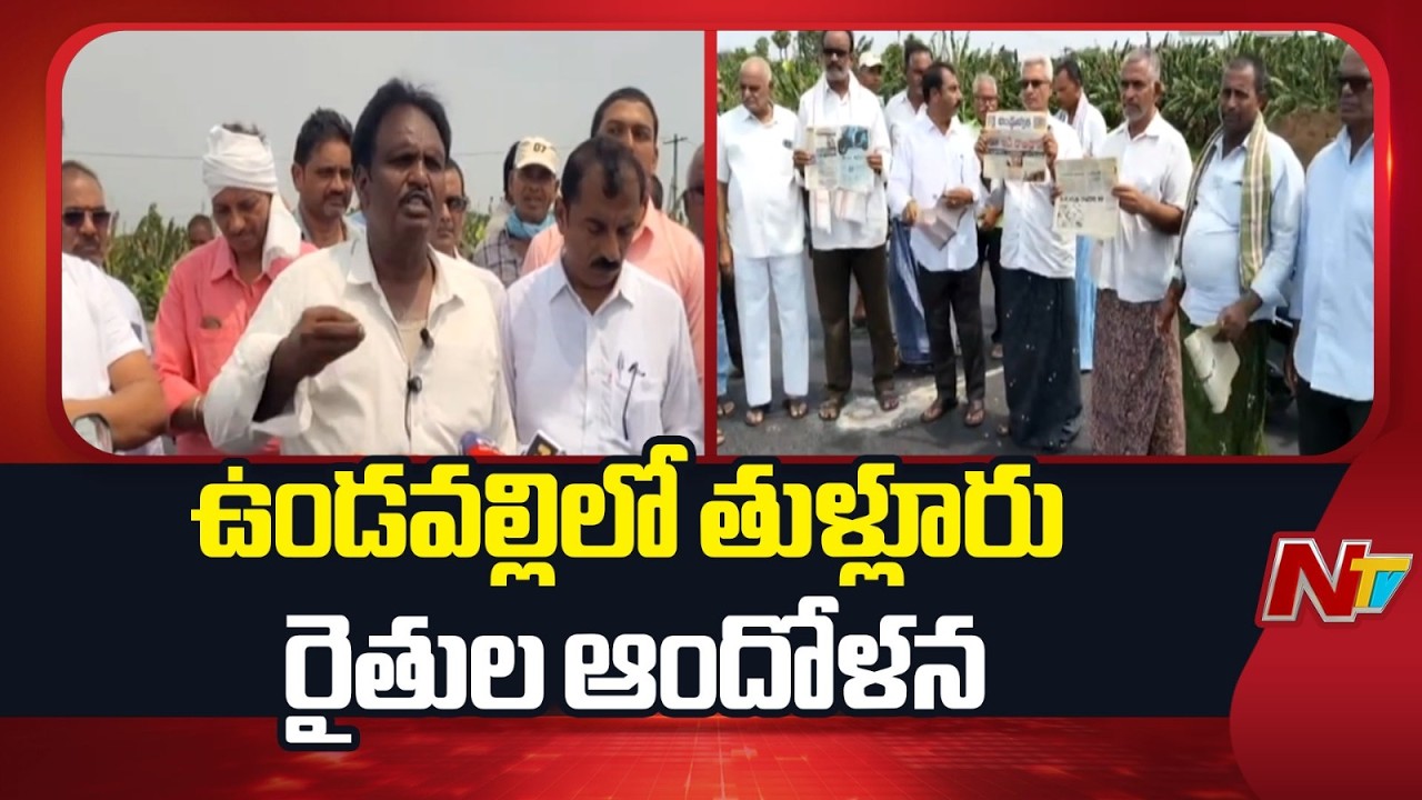 Thullur Farmers' Protest in Undavalli Against Land Acquisition | YS Jagan | NTV Telugu