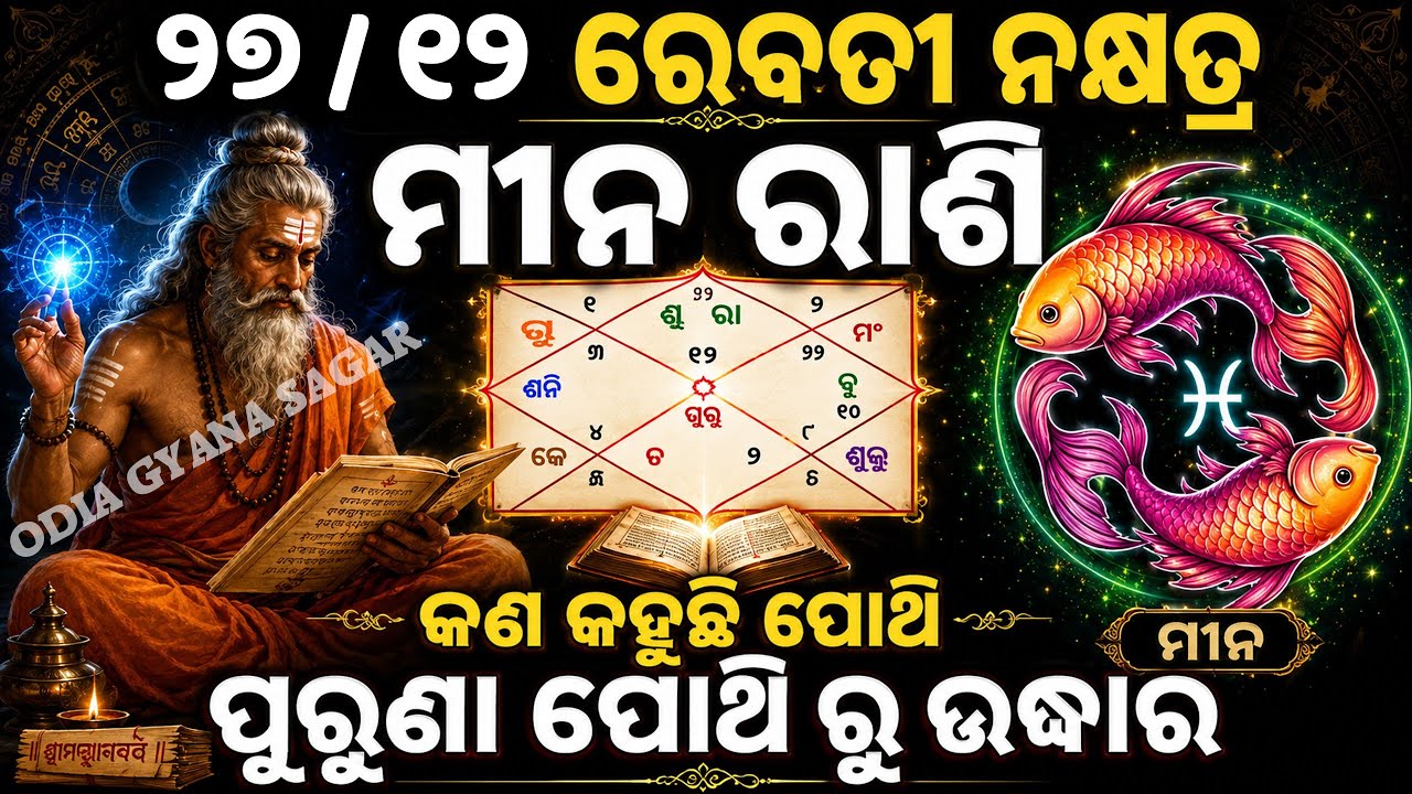 ଆପଣଙ୍କର ରାଶି ୨୭/୧୨ ରେବତୀ ନକ୍ଷତ୍ର ମୀନ ରାଶିକି ତେବେଜାଣନ୍ତୁ କଣକହୁଛି ପୋଥି ଆପଣଙ୍କବିଷୟରେ / meena rashi