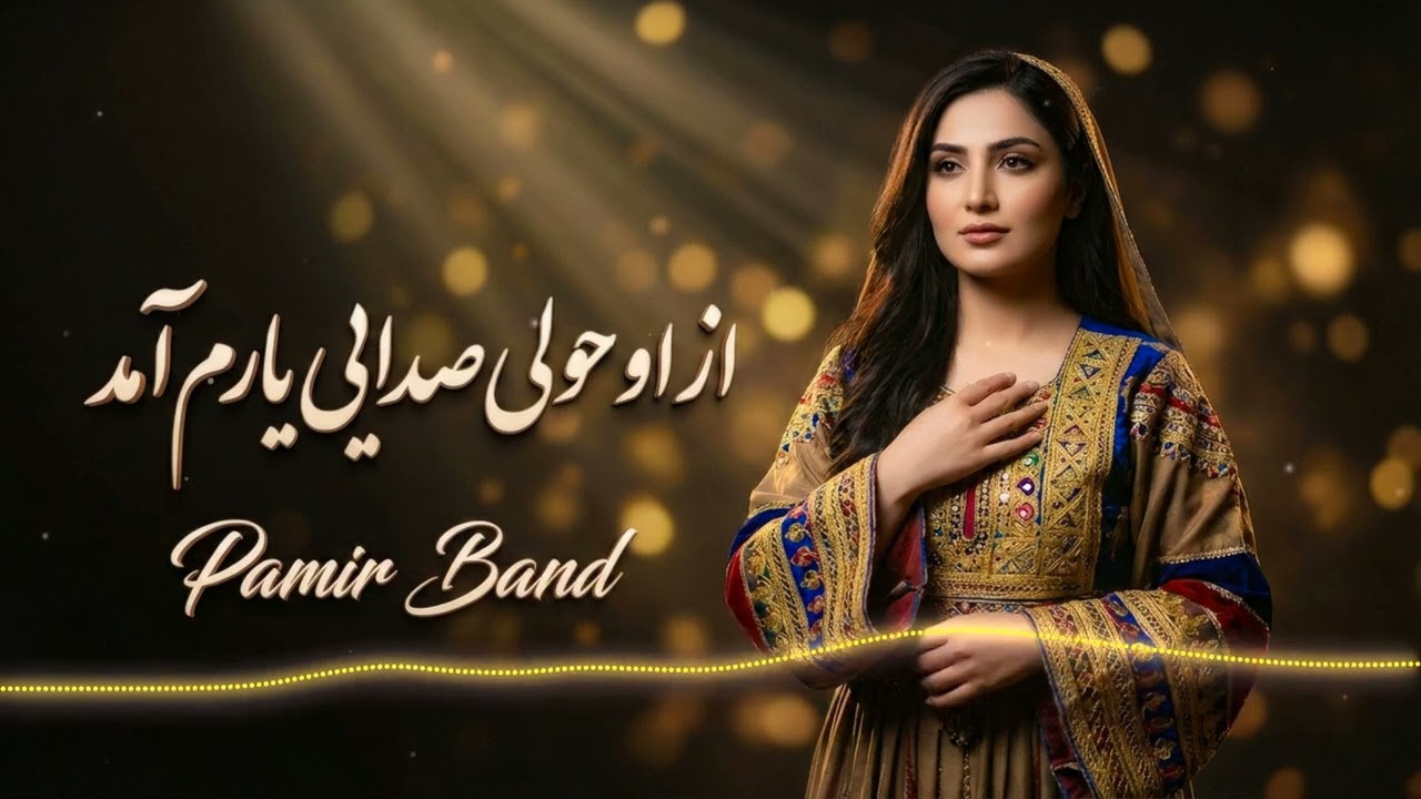 Azo Hawli Saday Yarom Amad | New Afghani Song | Pamir Band  از او حویلی صدای یارم آمد