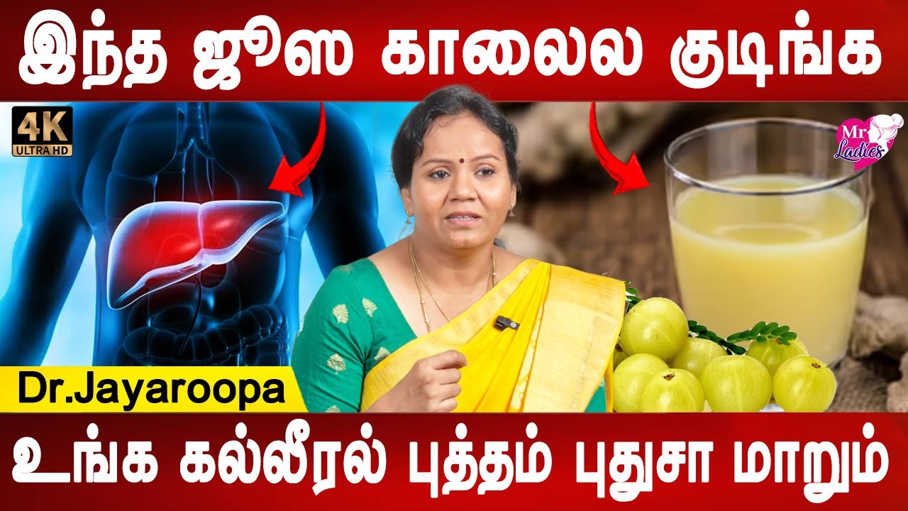மலச்சிக்களே வராது | Liver detox Juice | Dr.Jayaroopa | Health tips | Doctor Tips | Mr ladies
