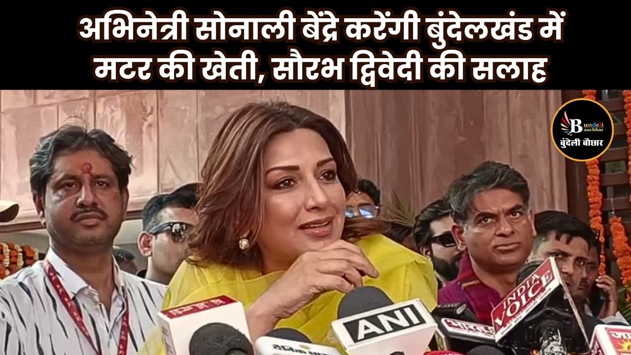 सौरव द्विवेदी के गांव चमारी पहुंची सोनाली बेंद्रे ने, कही ये बड़ी बात | Bundeli Bauchhar
