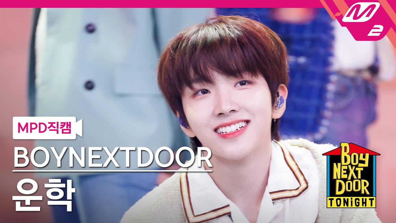 [MPD직캠] 보이넥스트도어 운학 직캠 4K 'Serenade' (BOYNEXTDOOR WOONHAK FanCam) | BOYNEXTDOOR TONIGHT