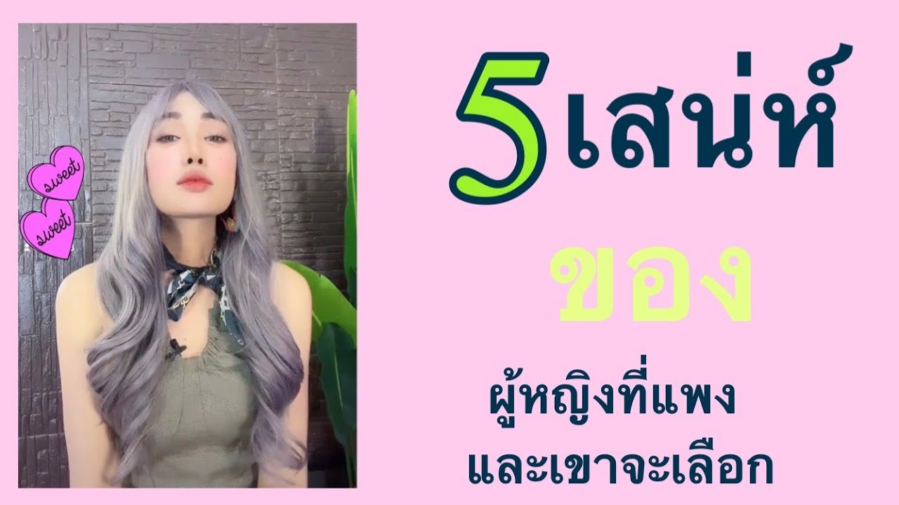 5  ลักษณะผู้หญิงที่แพง