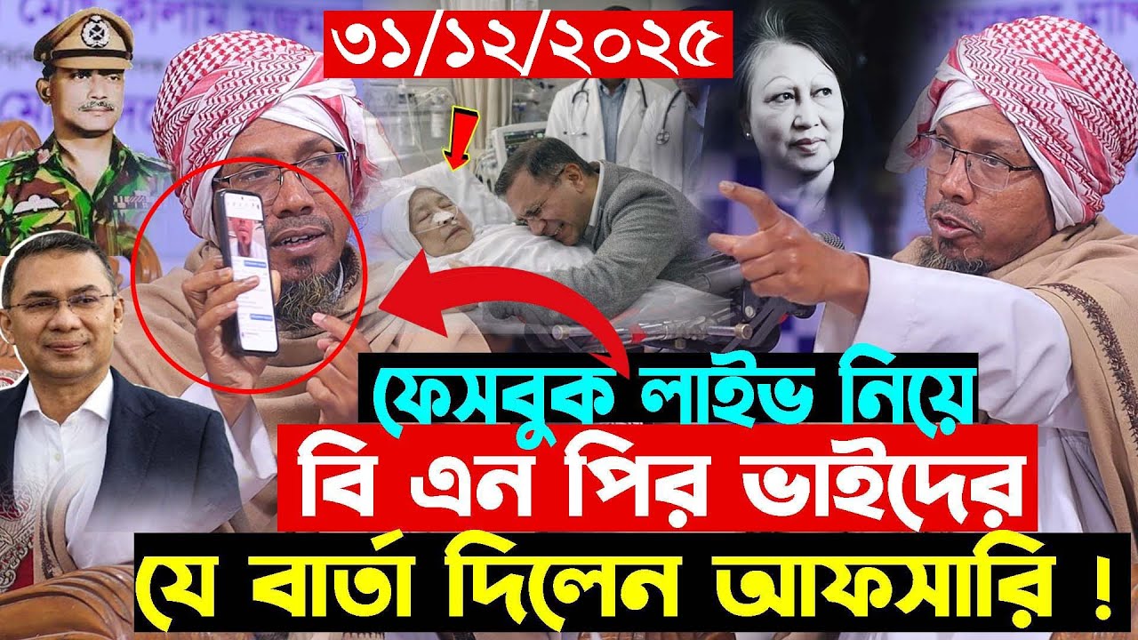 ফেসবুক লাইভ নিয়ে বি এন পির ভাইদের যে বার্তা দিলেন আফসারী 31/12/2025 afsari waz | afsari new waz 2025