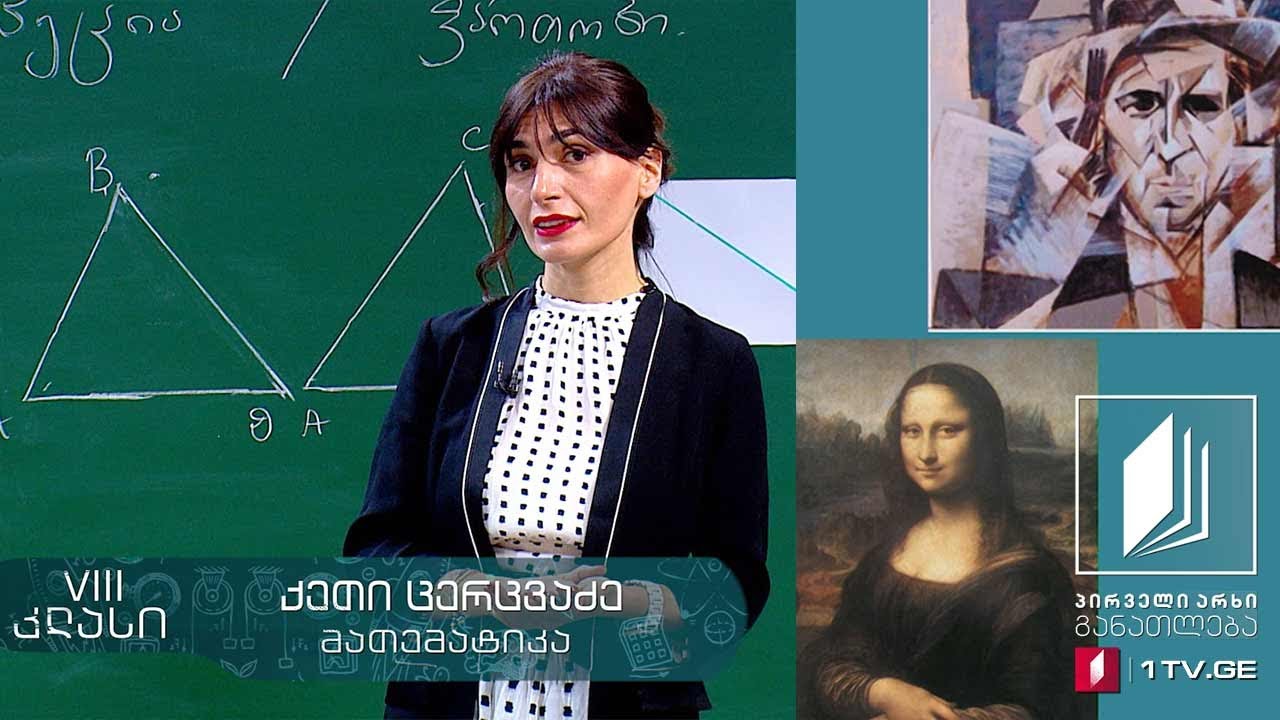 მათემატიკა, VIII კლასი - ტრაპეცია, მართკუთხა სამკუთხედის ფართობი - 30 აპრილი, 2020 #ტელესკოლა