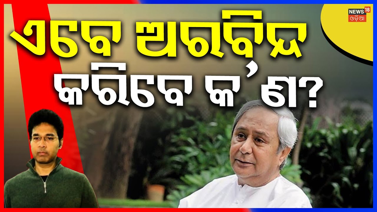 ଏବେ କଣ କରିବେ ଅରବିନ୍ଦ ମହାପାତ୍ର? Arvind Mohapatra Targeted Naveen Patnaik | BJD News Today | Odia News