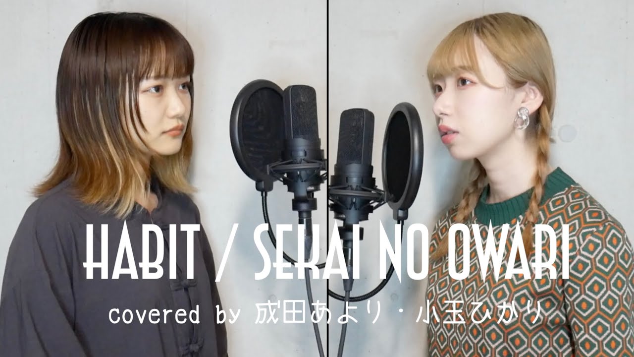 Habit / SEKAI NO OWARI (covered by 成田あより・小玉ひかり)