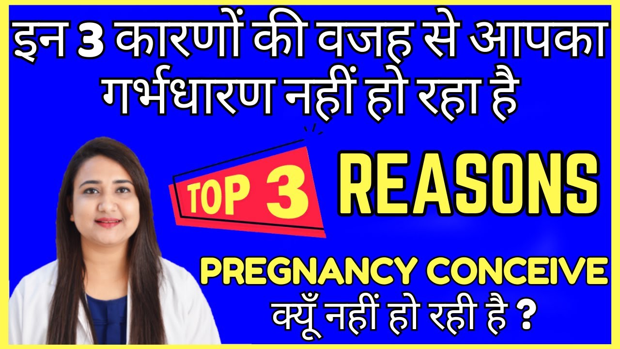 इन 3 कारणों की वजह से आपका गर्भधारण नहीं हो रहा है | TOP 3 CAUSES OF INFERTILITY