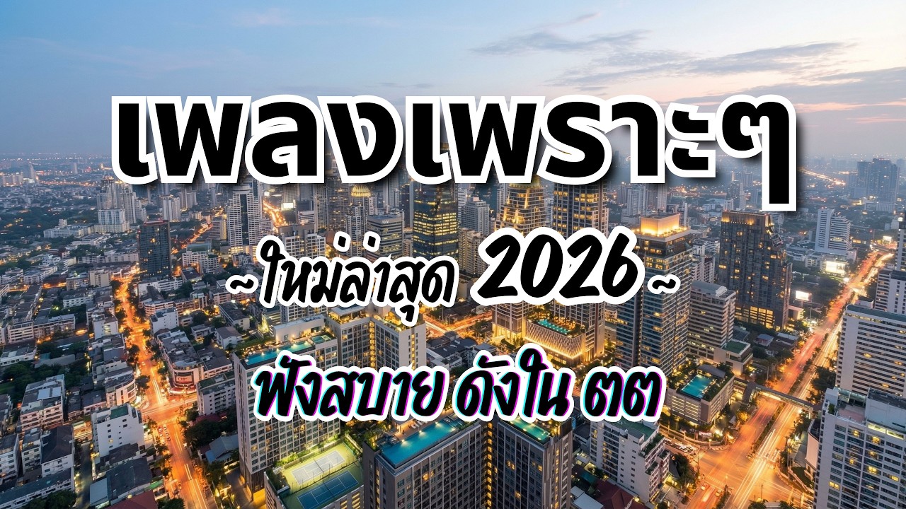 รวมเพลงไทยเพราะๆฟังสบาย 2026 (Vol.127)🍃ฟังตอนทำงาน/อ่านหนังสือ(ไม่มีโฆษณาคั่น) Pancake Music Station