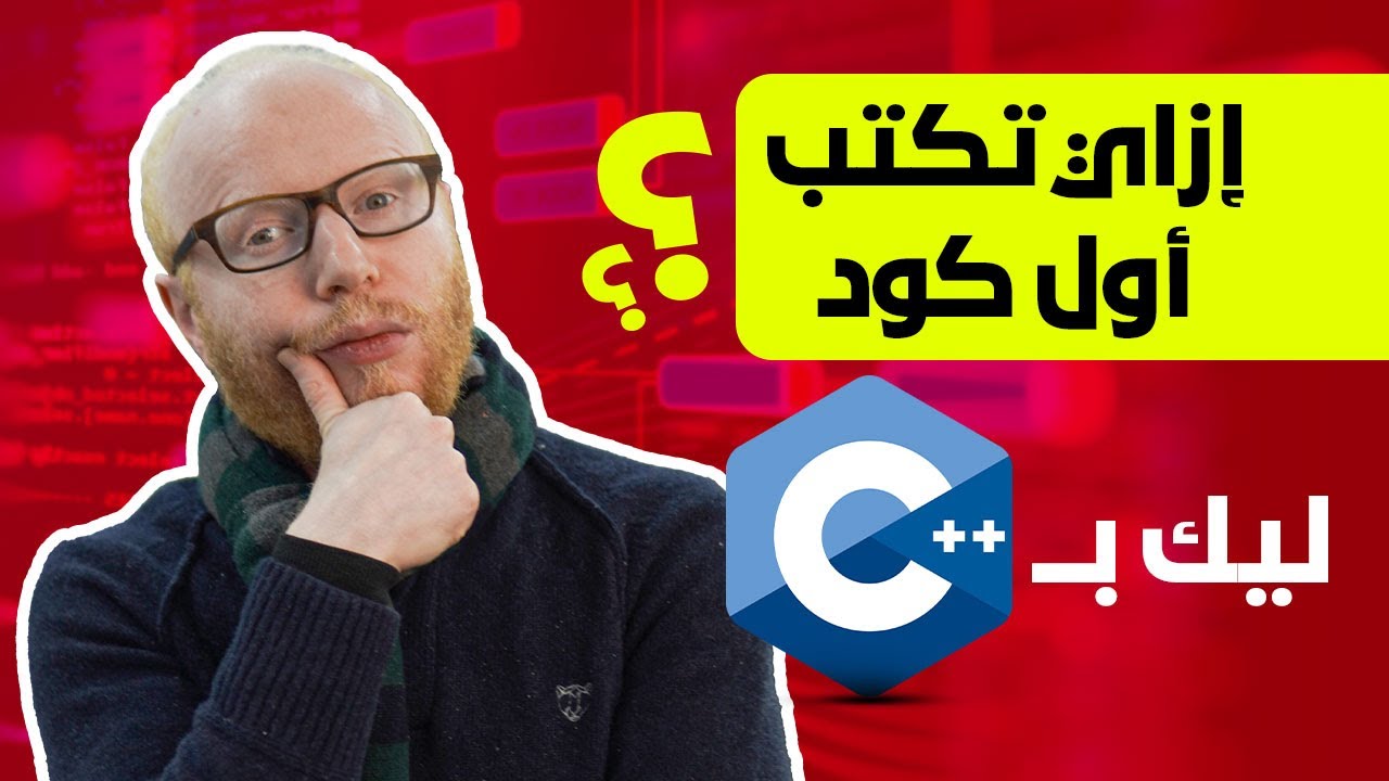 كتابة أول كود بلغة c++