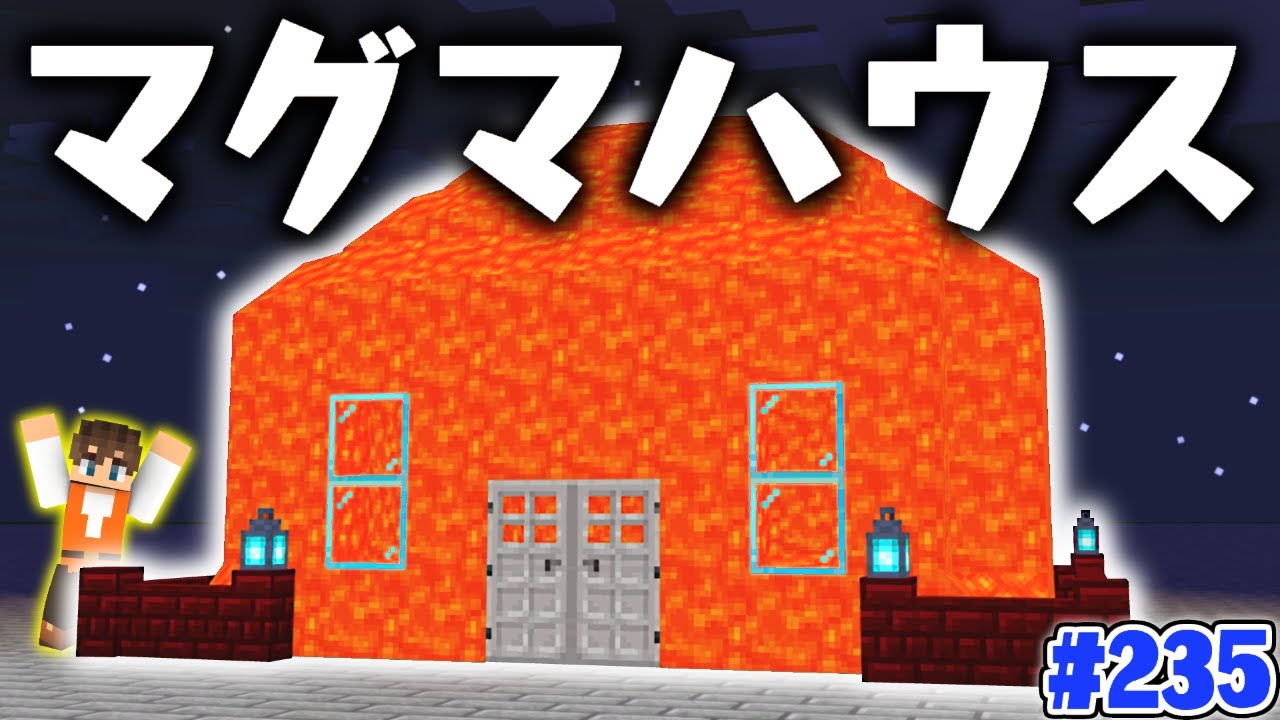 統合版サバイバルでも作れる!!最強のマグマハウス完成!!マイクラ実況Part235【マインクラフト】