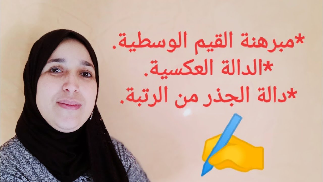 الجزء التاني اتصال دالة عددية:مبرهنة القيم الوسطية،الدالة العكسية،دالة الجذر من الرتبة..