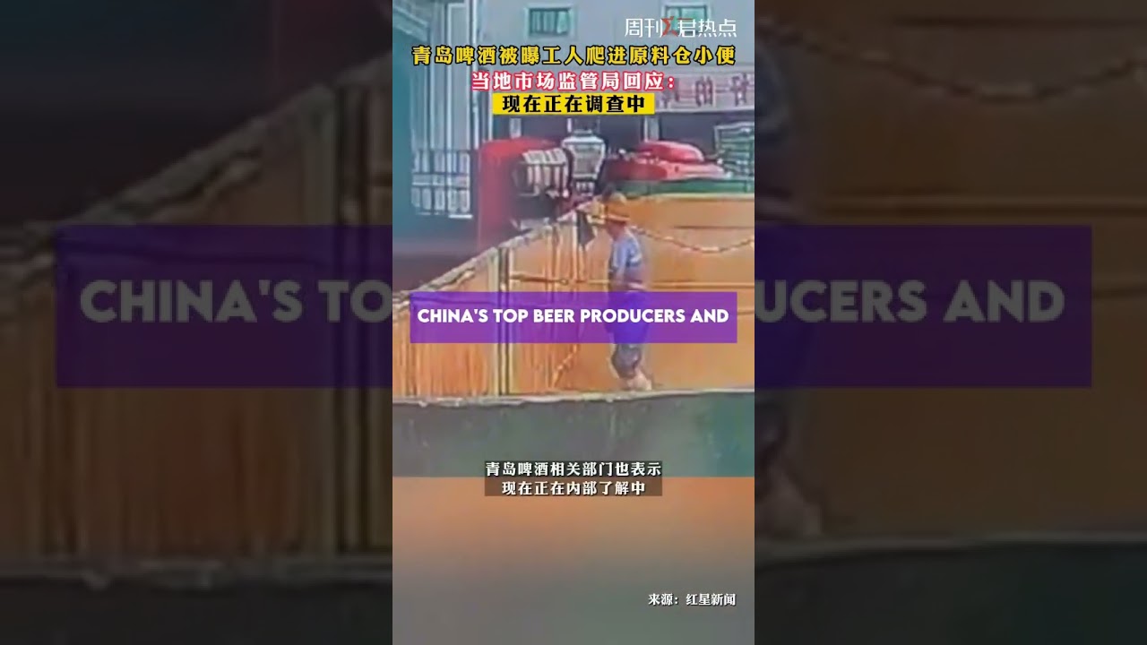 Tsingtao: Video shows Chinese beer worker urinating into tank