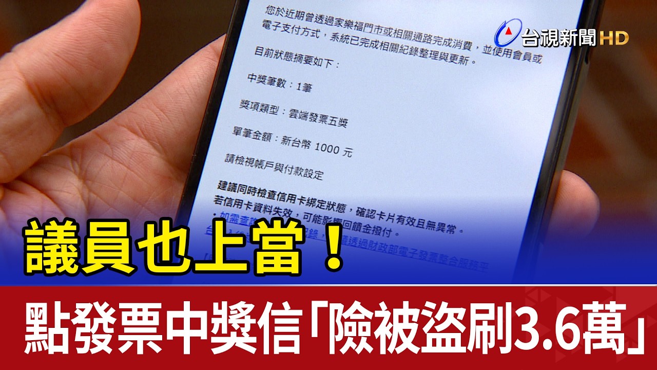 議員也上當！ 點發票中獎信「險被盜刷3.6萬」