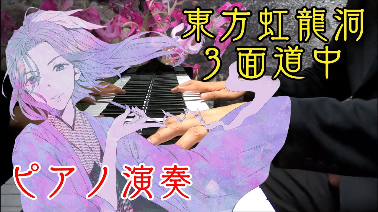 【東方ピアノ】駒草咲くパーペチュアルスノー/東方虹龍洞【自作アレンジ】