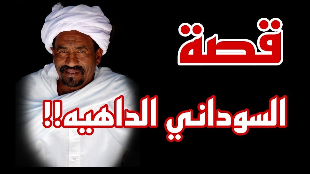 سالفة السوداني الداااهيه 👍🏻