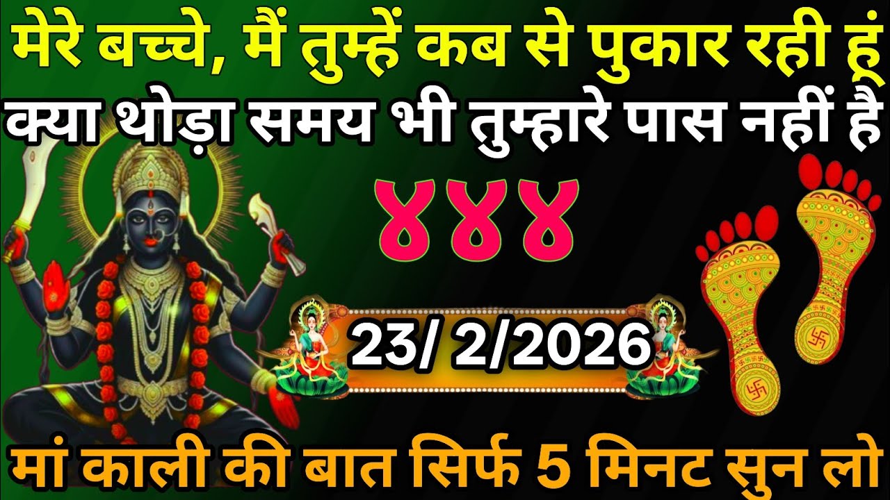 👉23 February 2026🌅🔥Maa Kali   Ka Divine Message मां काली संदेश
