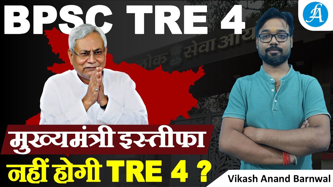 BPSC TRE 4.0 Latest News | मुख्यमंत्री इस्तीफा 😱 क्या नहीं होगी TRE 4? By Vikash Sir