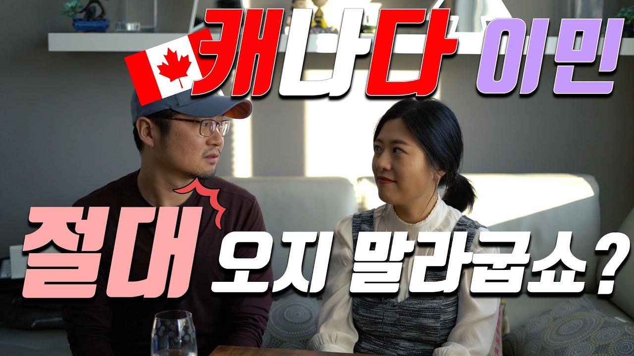 캐나다이민 절대 오지 말라고요? 단점 속, 이런 장점도 있다구요!