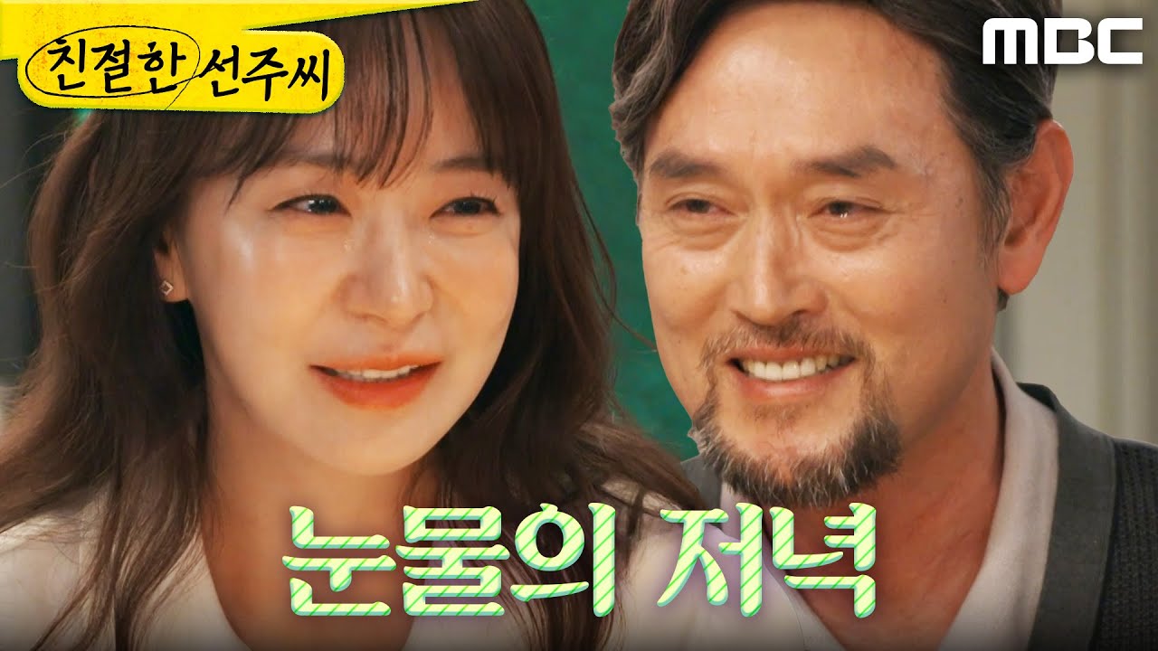 [친절한 선주씨] ＂정말 기뻐요, 아버지＂ 눈물 흘리는 심이영과 김명수, MBC 250516 방송
