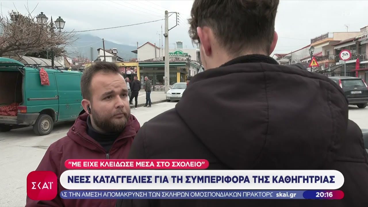 Σέρρες: Στο φως καταγγελίες για προβληματική συμπεριφορά της καθηγήτριας | Βραδινό δελτίο