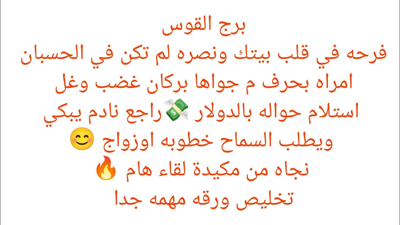 برج القوس 🎀 فرحه في قلب بيتك ونصره 💯 امراه بحرف م جواها بركان غضب وغل🔥 استلام حواله بالدولار 💸
