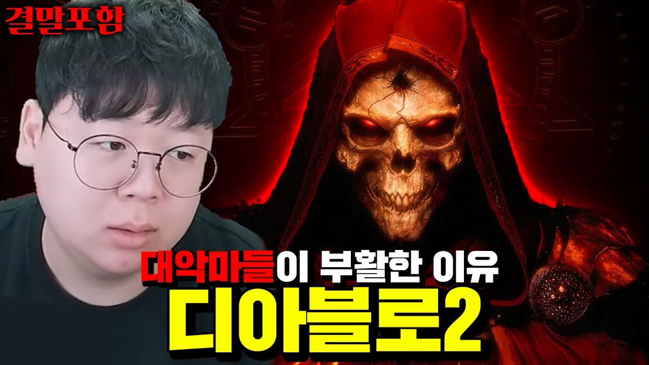 2주 만에 100만장 넘게 팔린 전설의 RPG 게임, 디아블로2 스토리 결말포함 [테스터훈]