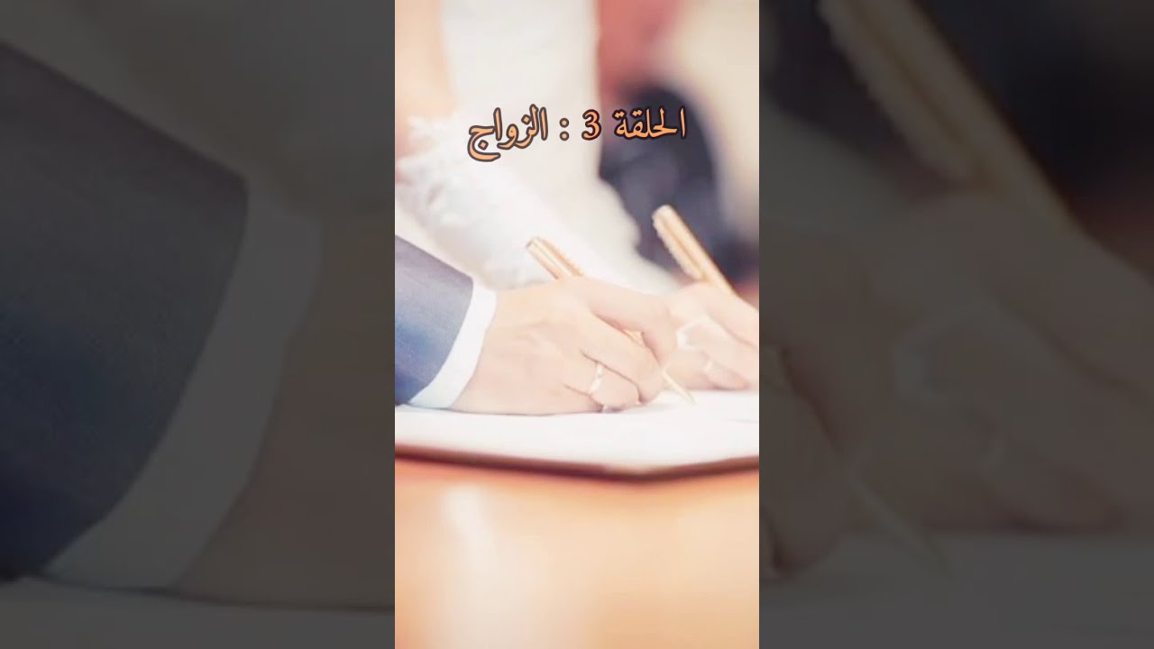 مدونة الأسرة/ الحلقة 3 : الزواج 