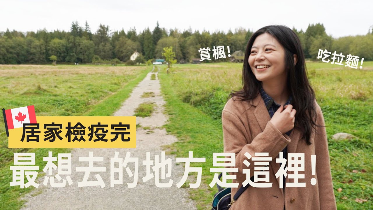 終於出關了!!回溫哥華居家檢疫完最想去的地方!每天都想著拉麵和賞楓啊～跟大家分享我喜歡的拉麵和賞楓景點! 