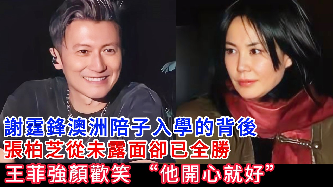 为什么王菲输给了张柏芝？2026谢霆锋澳洲行刺痛了多少人：男人的爱会随荷尔蒙消散，但责任会随年龄觉醒，王菲的自由在此时此刻成了最凄凉的讽刺！