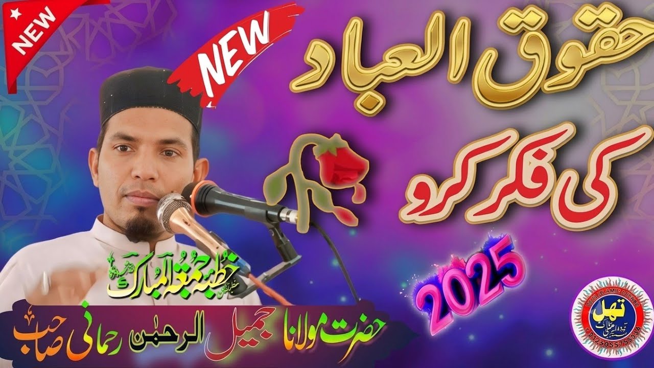 حضرت مولانا قاری جمیل الرحمن رحمانی صاحب (موضوع) حقوق العباد کی فکر ایک بار ضرور سنے اور شئیر کریں