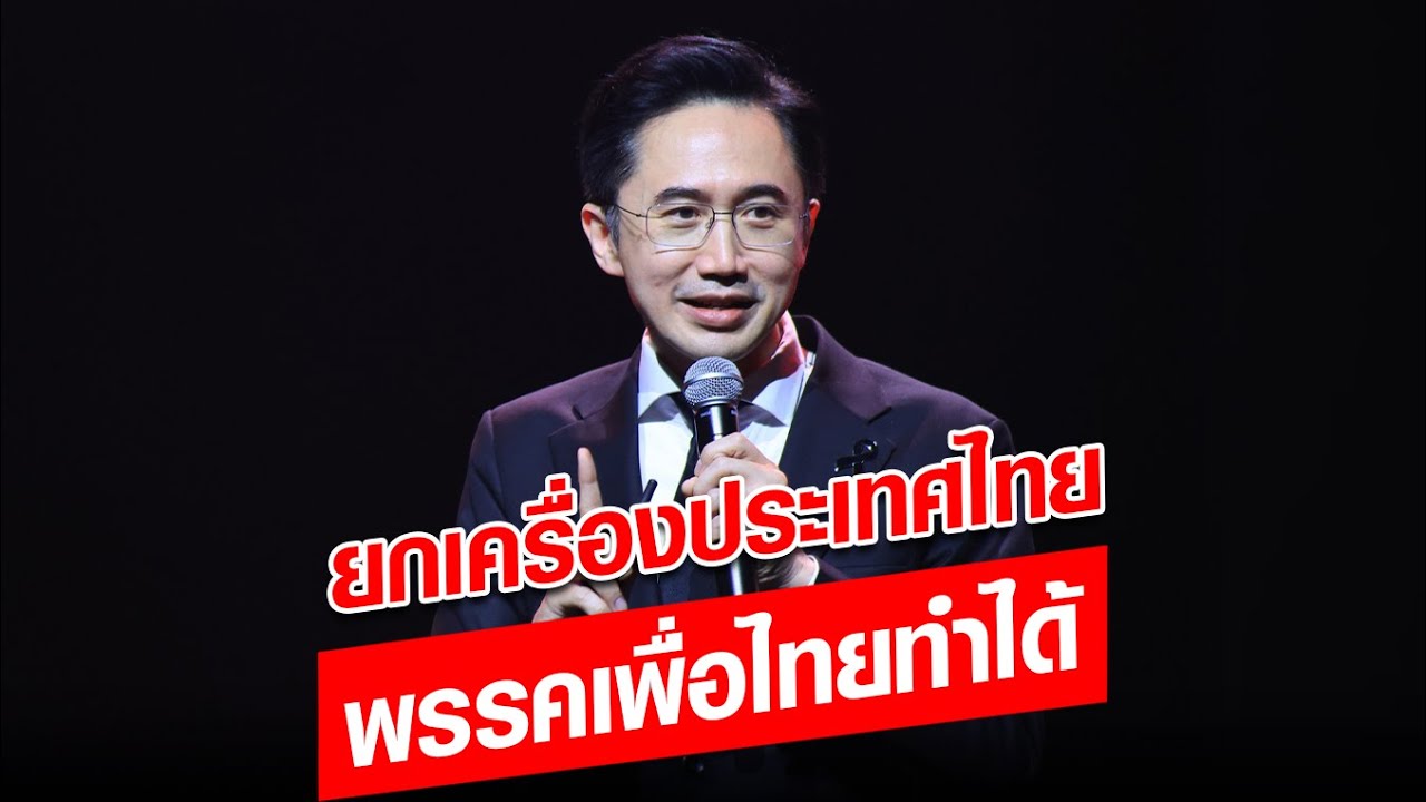 ยศชนัน แคนดิเดตพรรคเพื่อไทย แสดงวิสัยทัศน์ ชูนโยบายยกเครื่องประเทศไทย : Khaosod - ข่าวสด