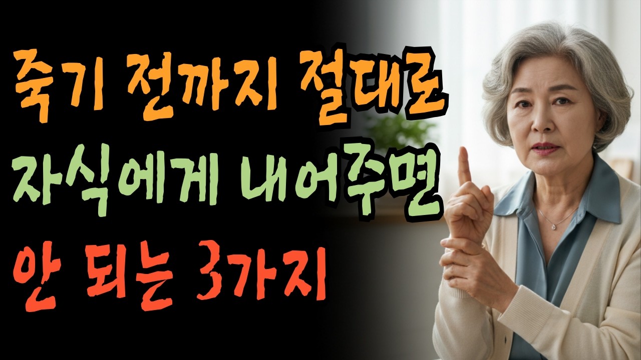 죽기 전까지 절대로 자식에게 내어주면 안 되는 3가지 ㅣ노년의 지혜ㅣ인생 조언ㅣ시니어 철학ㅣ인간관계 심리ㅣ말의 힘ㅣ 존경받는 어른ㅣ품위 있는 삶