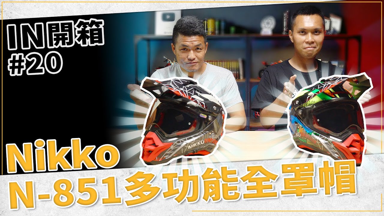 [IN開箱] 會變形的帽子？Nikko N-851多用途全罩帽