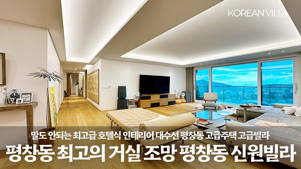 《랜선집구경》평창동 최고의 파노라믹 조망 ! 최고급 호텔식 대수선 인테리어 ! 신원빌라 고급주택 Korean Luxury House Tour