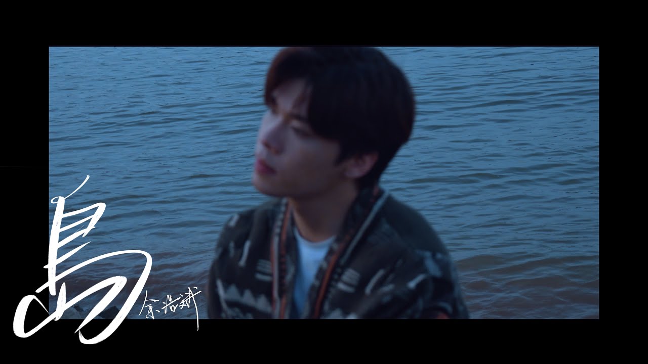 余浩斌 《島》  [Official MV]