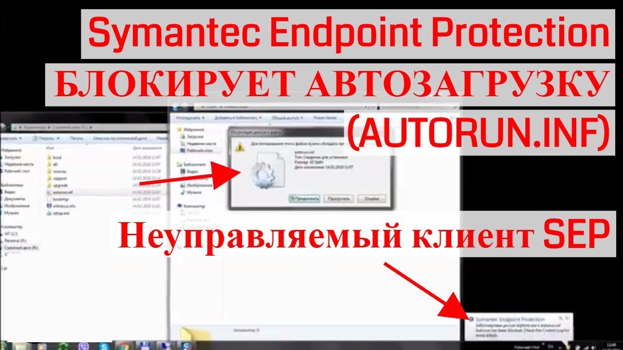 Symantec Endpoint Protection БЛОКИРУЕТ АВТОЗАГРУЗКУ (AUTORUN.INF) _ Неуправляемый клиент SEP