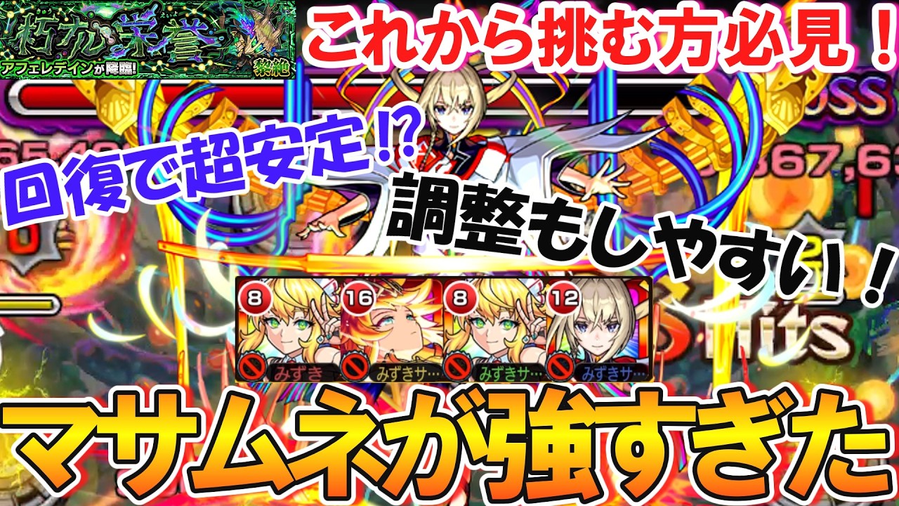 【モンスト】これから挑む方必見！黎絶『アフェレデイン』でマサムネ編成が回復＆調整が簡単にできて超安定！？再走大号令SSも強すぎた！【アフェレデイン攻略】