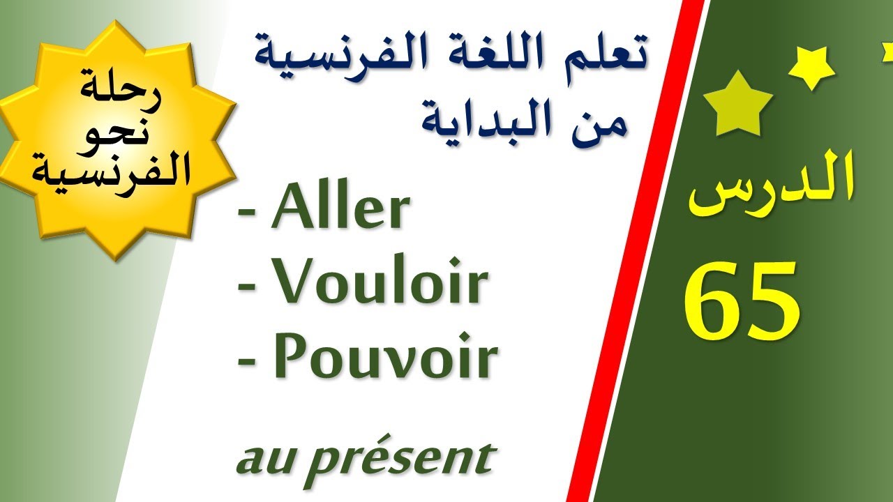 تعلم اللغة الفرنسية من البداية - الدرس 65 - aller / vouloir / pouvoir au présent